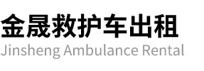 井冈山市金晟救护车出租